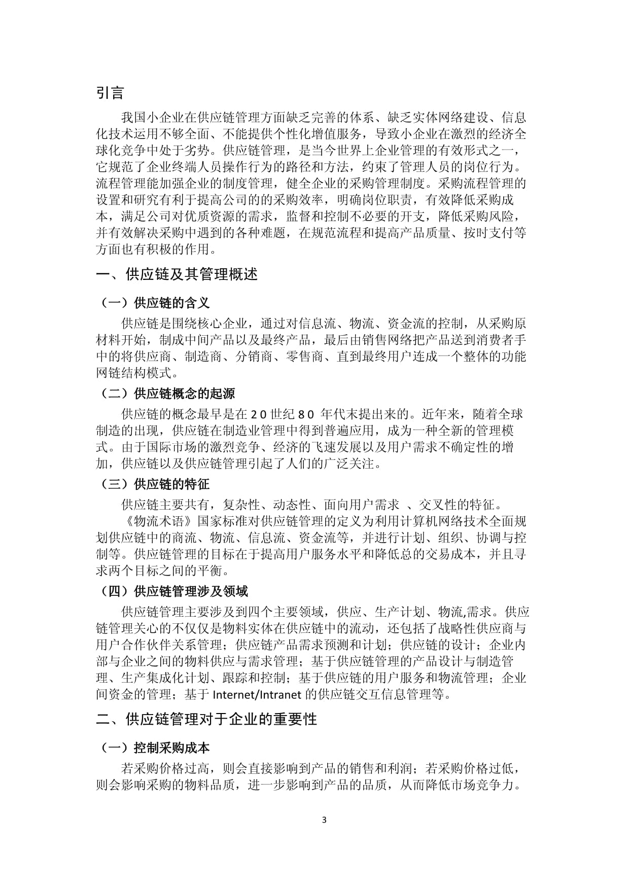 中小企業物流供應鏈管理與網絡技術創新應用研究