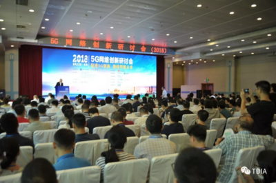 5G網絡創新研討會（2018）圓滿落幕 技術演進與未來展望
