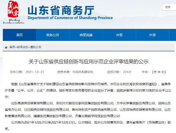賦能行業升級！日日順入選山東省供應鏈創新與應用示范企業名單