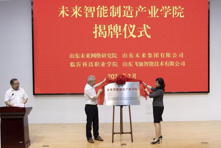 臨沂科技職業(yè)學(xué)院與山東未來網(wǎng)絡(luò)研究院山東未來集團(tuán)山東飛馳智能技術(shù)